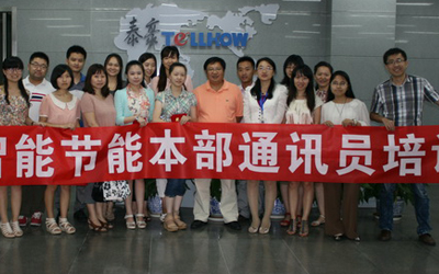 泰豪智能节能本部通讯员及内控管理培训活动举办