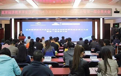 北京亦庄联盟促进会成立 北京泰豪成为其会员单位