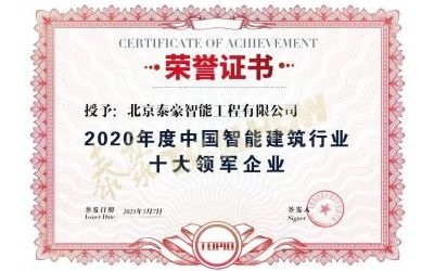 重磅奖项来袭！泰豪荣膺2020年度中国智慧建筑行业十大领军企业