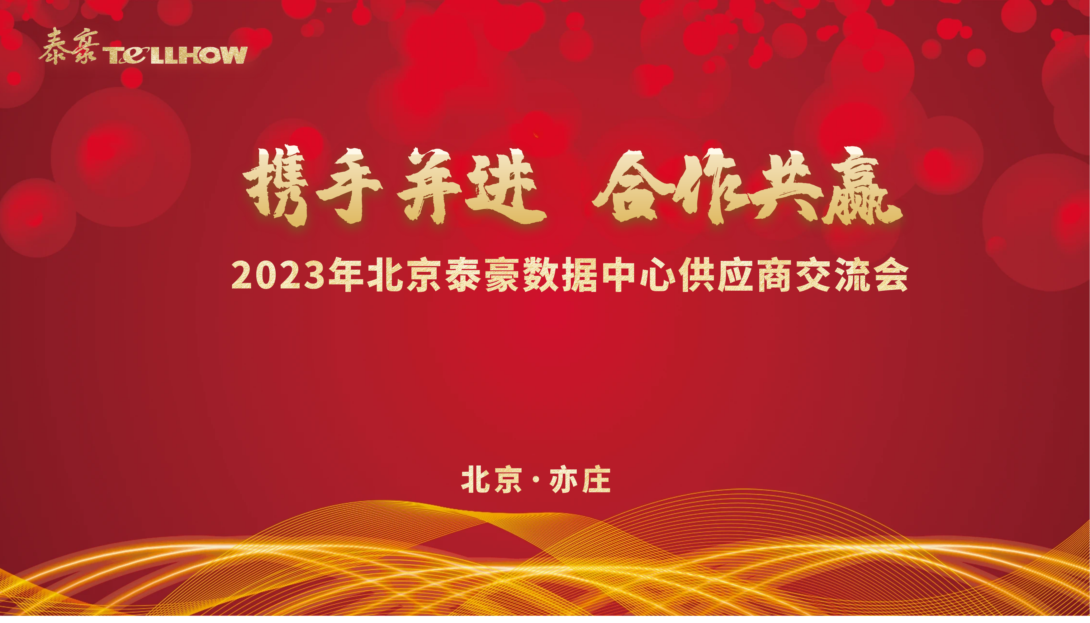 北京泰豪数据中心供应商交流会 主题.png 北京泰豪数据中心供应商交流会 主题.png