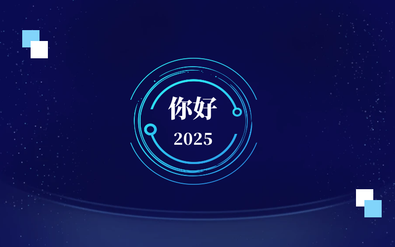 新元肇启，智向未来｜北京泰豪恭祝新年快乐