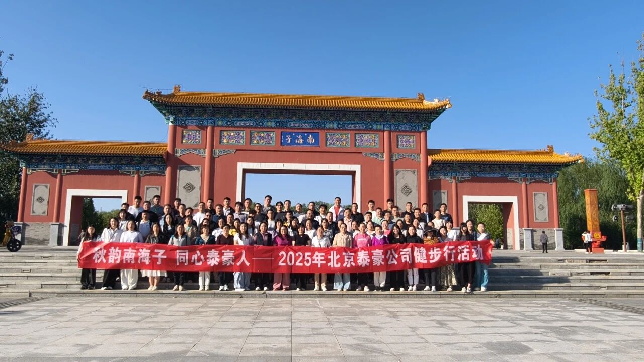 秋韵南海子，同心泰豪人 ——公司南海子公园趣味健步走活动圆满举行
